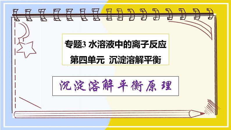 高中化学苏教版选修一 3.4.1沉淀溶解平衡原理 课件PPT01