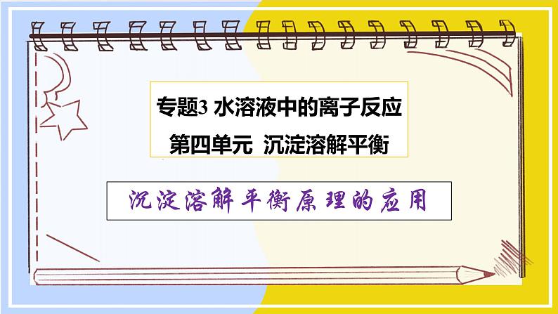 高中化学苏教版选修一 3.4.2沉淀溶解平衡原理的应用 课件PPT01