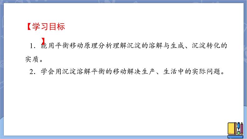 高中化学苏教版选修一 3.4.2沉淀溶解平衡原理的应用 课件PPT02