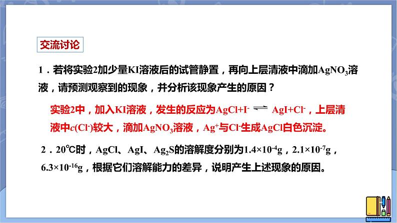 高中化学苏教版选修一 3.4.2沉淀溶解平衡原理的应用 课件PPT05