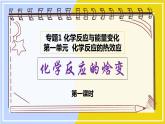 高中化學(xué)蘇教版選修一 1.1.1化學(xué)反應(yīng)的焓變 課件PPT