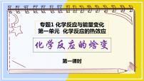 化学专题1 化学反应与能量第一单元 化学反应的热效应授课课件ppt