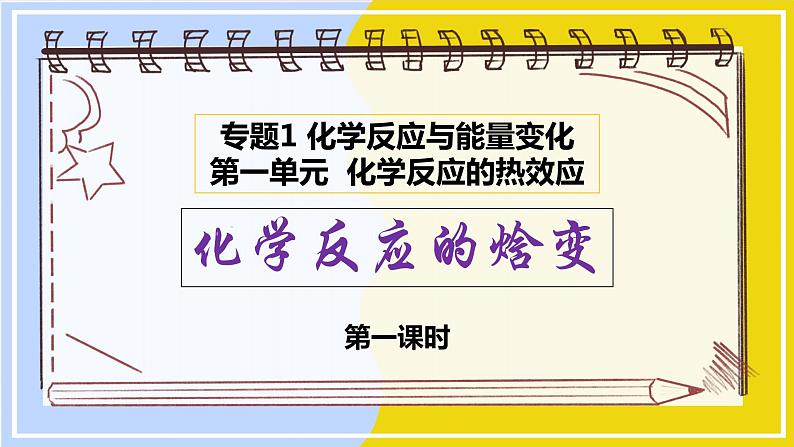 高中化学苏教版选修一 1.1.1化学反应的焓变 课件PPT01