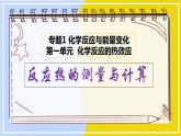 高中化學(xué)蘇教版選修一 1.1.2反應(yīng)熱的測量與計算 課件PPT
