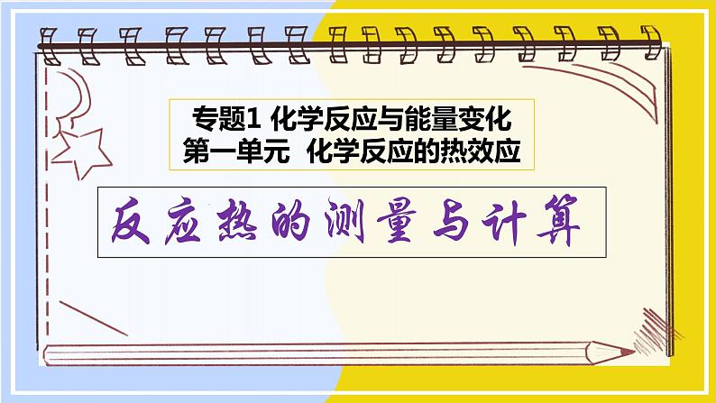 高中化学苏教版选修一 1.1.2反应热的测量与计算 课件PPT01