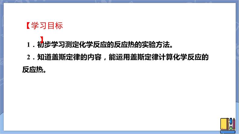 高中化学苏教版选修一 1.1.2反应热的测量与计算 课件PPT02