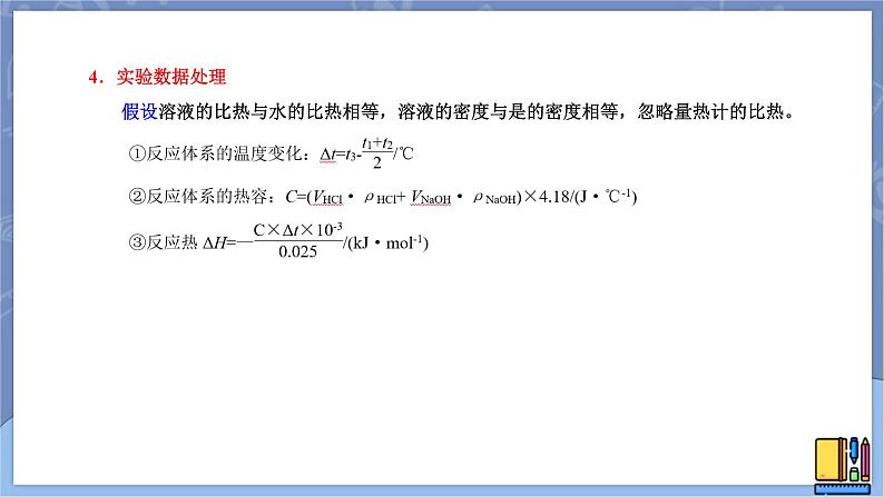 高中化学苏教版选修一 1.1.2反应热的测量与计算 课件PPT04