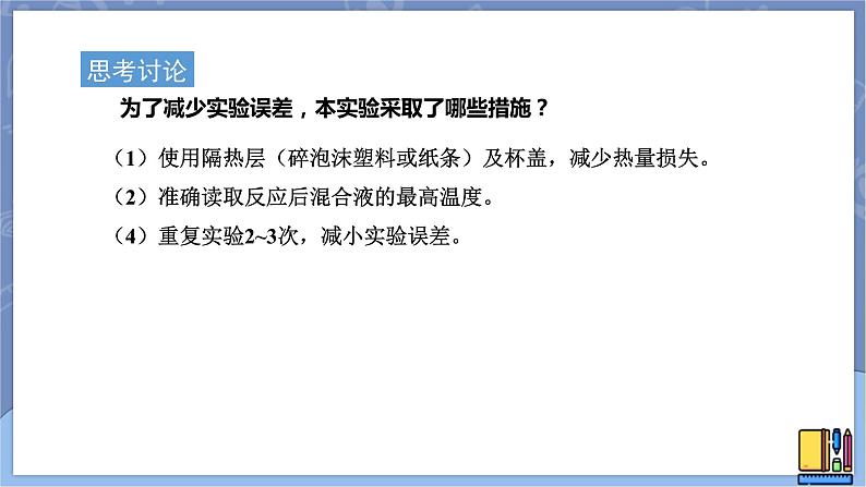 高中化学苏教版选修一 1.1.2反应热的测量与计算 课件PPT05