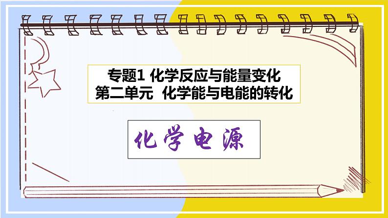 高中化学苏教版选修一 1.2.2化学电源 课件PPT01