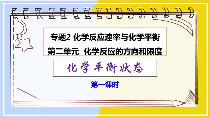 高中化学苏教版选修一 2.2.2化学平衡状态（1） 课件PPT01