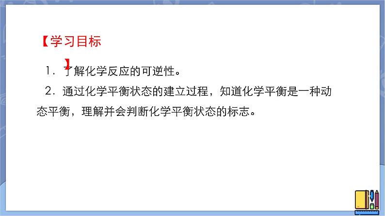 高中化学苏教版选修一 2.2.2化学平衡状态（1） 课件PPT02