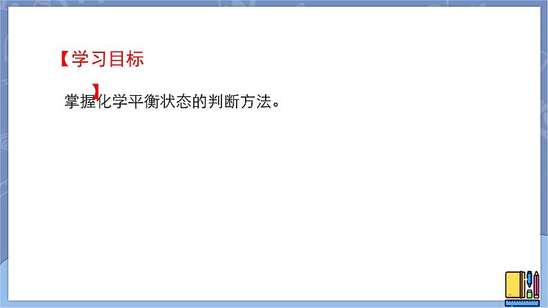 高中化学苏教版选修一 2.2.2化学平衡状态（2） 课件PPT第2页