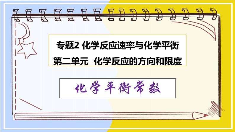 高中化学苏教版选修一 2.2.3化学平衡常数 课件PPT01