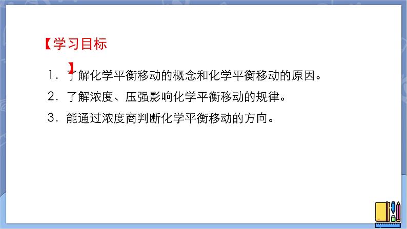 高中化学苏教版选修一 2.3.1浓度、压强变化对化学平衡的影响 课件PPT02