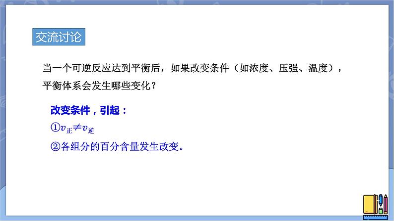 高中化学苏教版选修一 2.3.1浓度、压强变化对化学平衡的影响 课件PPT03