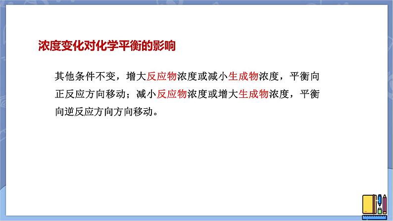 高中化学苏教版选修一 2.3.1浓度、压强变化对化学平衡的影响 课件PPT07