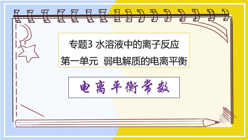 高中化学苏教版选修一 3.1.3电离平衡常数 课件PPT第1页