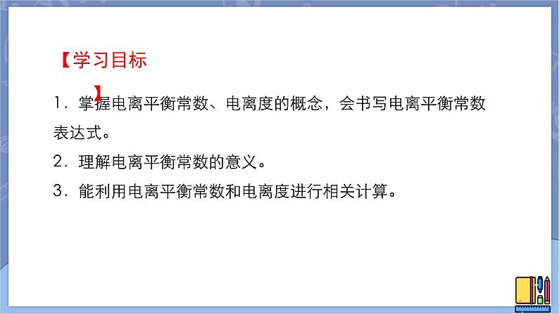 高中化学苏教版选修一 3.1.3电离平衡常数 课件PPT第2页