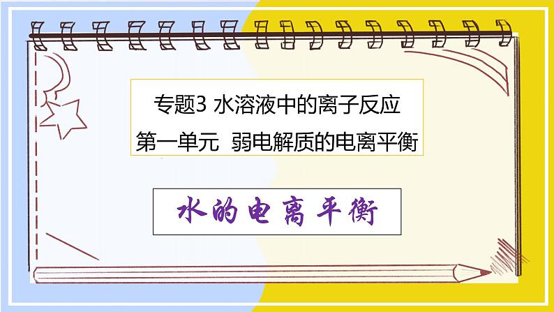 高中化学苏教版选修一 3.1.4水的电离平衡 课件PPT01