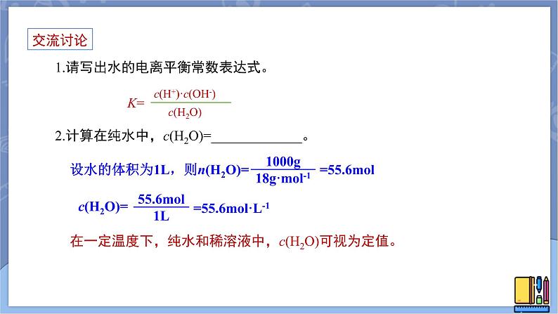 高中化学苏教版选修一 3.1.4水的电离平衡 课件PPT04