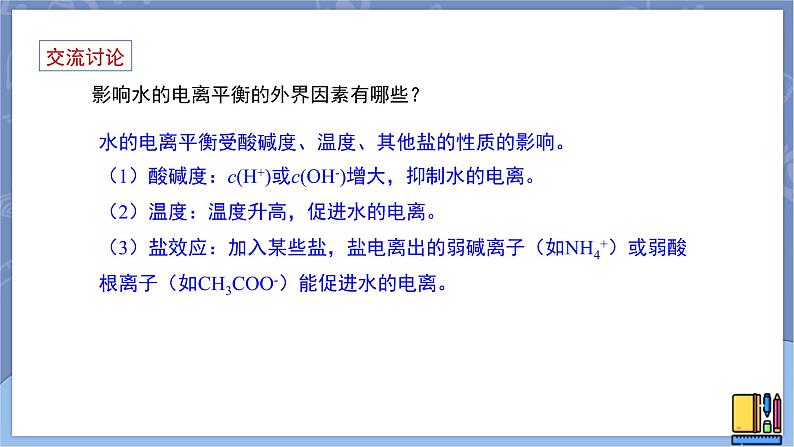 高中化学苏教版选修一 3.1.4水的电离平衡 课件PPT06