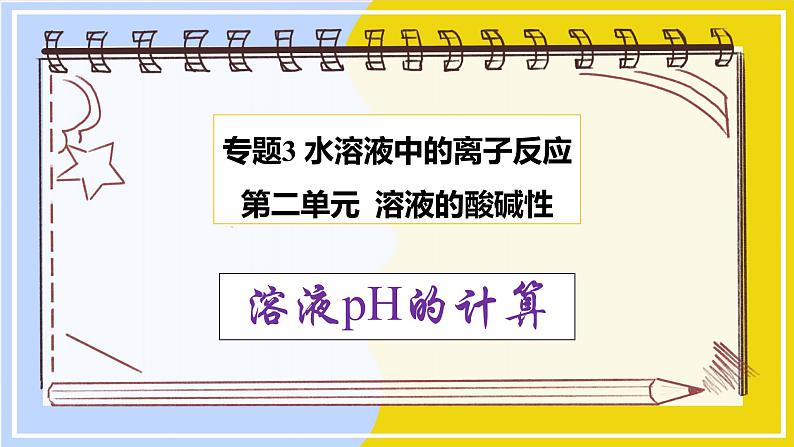 高中化学苏教版选修一 3.2.2溶液pH的计算 课件PPT01