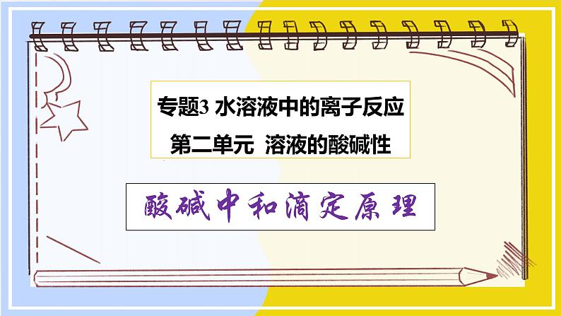 高中化学苏教版选修一 3.2.3酸碱中和滴定原理 课件PPT01