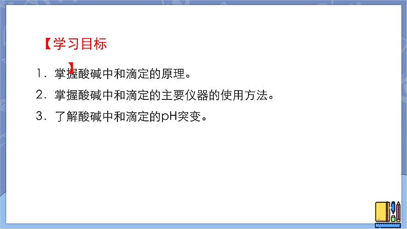 高中化学苏教版选修一 3.2.3酸碱中和滴定原理 课件PPT02