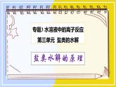 高中化學(xué)蘇教版選修一 3.3.1鹽類水解的原理 課件PPT