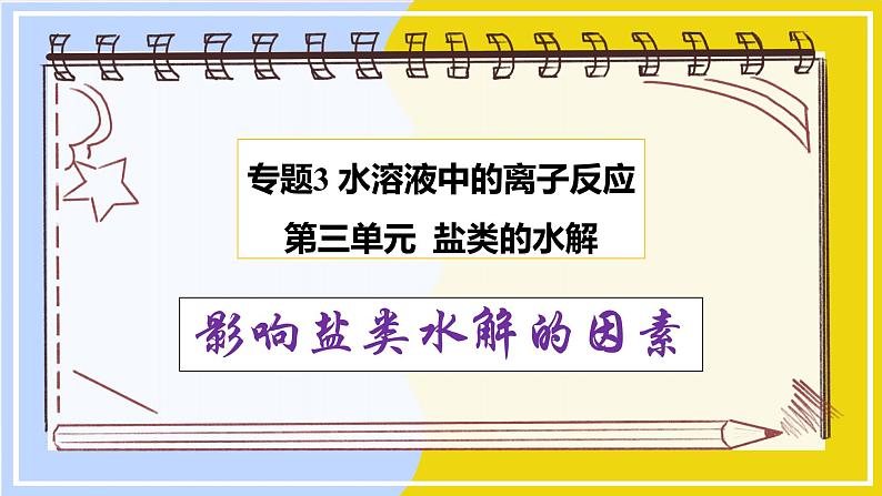 高中化学苏教版选修一 3.3.2影响盐类水解的因素 课件PPT01