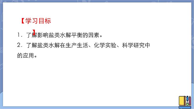 高中化学苏教版选修一 3.3.2影响盐类水解的因素 课件PPT02