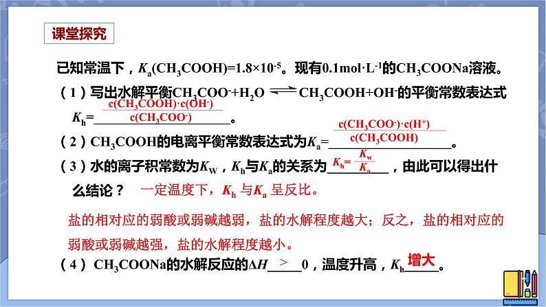 高中化学苏教版选修一 3.3.2影响盐类水解的因素 课件PPT05