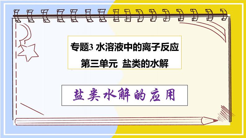 高中化学苏教版选修一 3.3.3盐类水解的应用 课件PPT01