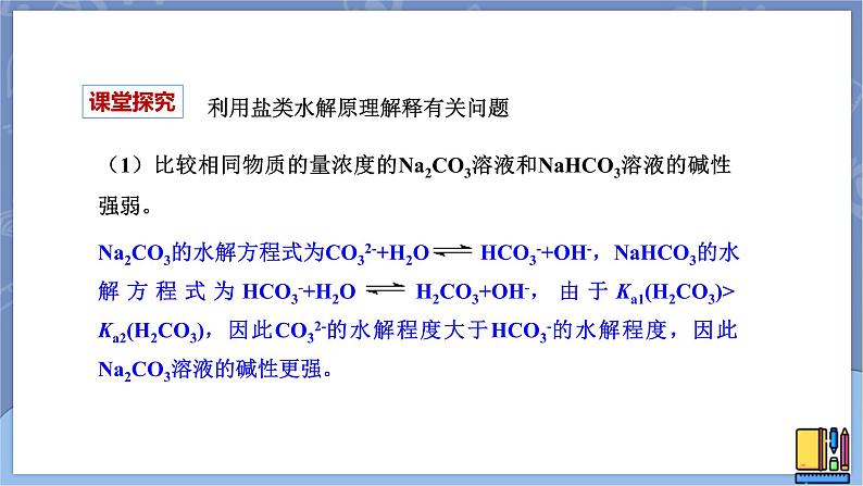 高中化学苏教版选修一 3.3.3盐类水解的应用 课件PPT06