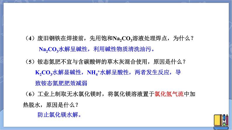 高中化学苏教版选修一 3.3.3盐类水解的应用 课件PPT08