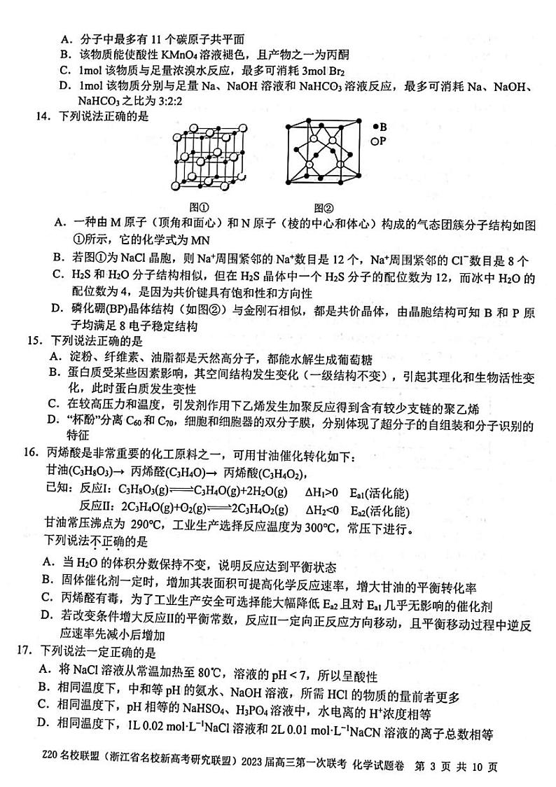 浙江省Z20名校新高考研究联盟2023届第一次联考——化学试卷（含答案）第3页