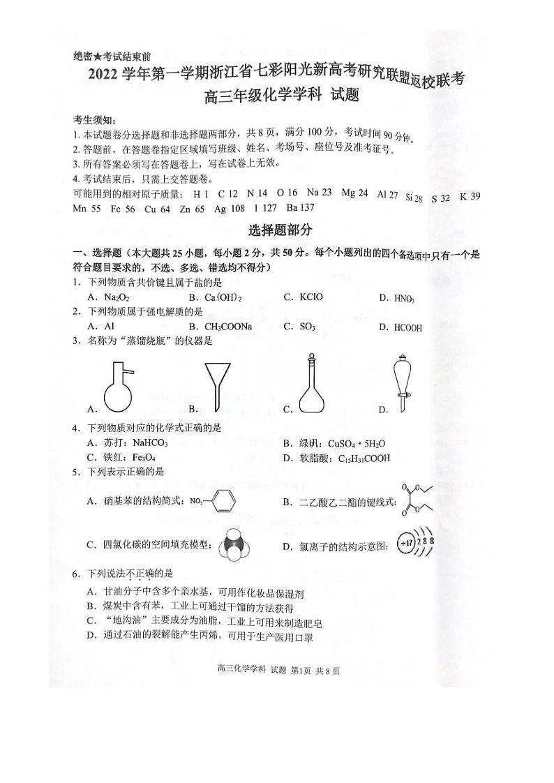 浙江省七彩阳光新高考研究联盟2022-2023学年高三上学期返校联考化学试卷含答案第1页
