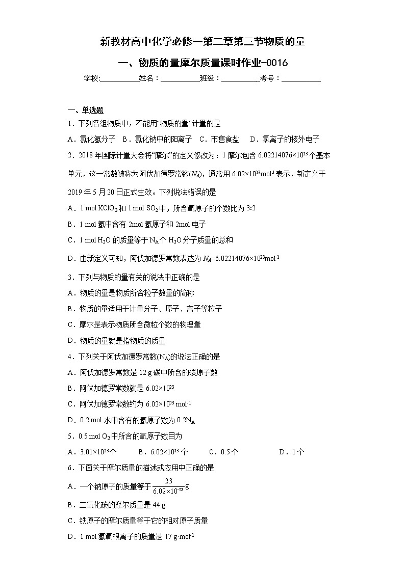 新教材高中化学必修一第二章第三节物质的量一、物质的量摩尔质量课时作业-0016第1页
