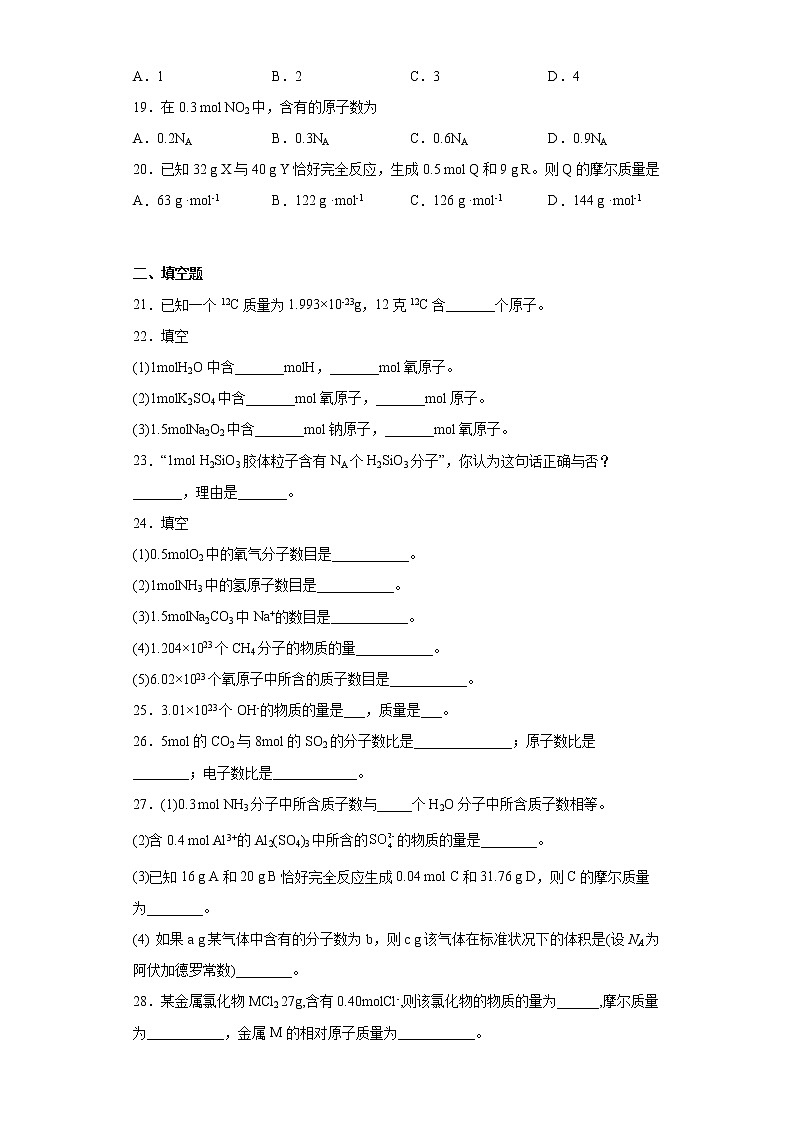 新教材高中化学必修一第二章第三节物质的量一、物质的量摩尔质量课时作业-0016第3页