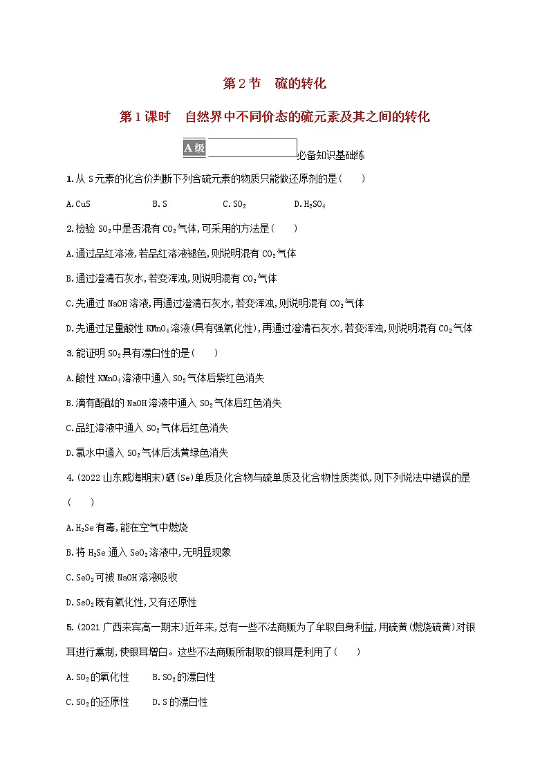 2022_2023学年新教材高中化学第3章物质的性质与转化第2节硫的转化第2课时硫酸酸雨及其防治课后习题鲁科版必修第一册2022080126301