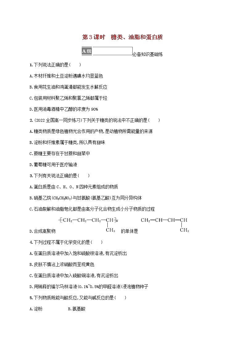 2022_2023学年新教材高中化学第3章简单的有机化合物第3节饮食中的有机化合物第3课时糖类油脂和蛋白质课件鲁科版必修第二册2022080115901