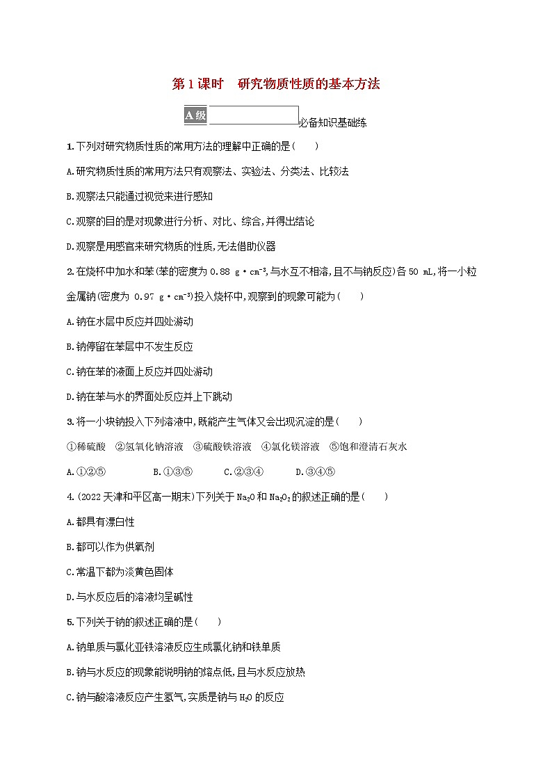 2022_2023学年新教材高中化学第1章认识化学科学第2节研究物质性质的方法和程序第1课时研究物质性质的基本方法课后习题鲁科版必修第一册20220801222第1页