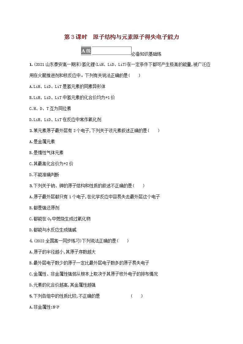 2022_2023学年新教材高中化学第1章原子结构元素周期律第1节原子结构与元素性质第3课时原子结构与元素原子得失电子能力课件鲁科版必修第二册2022080113101