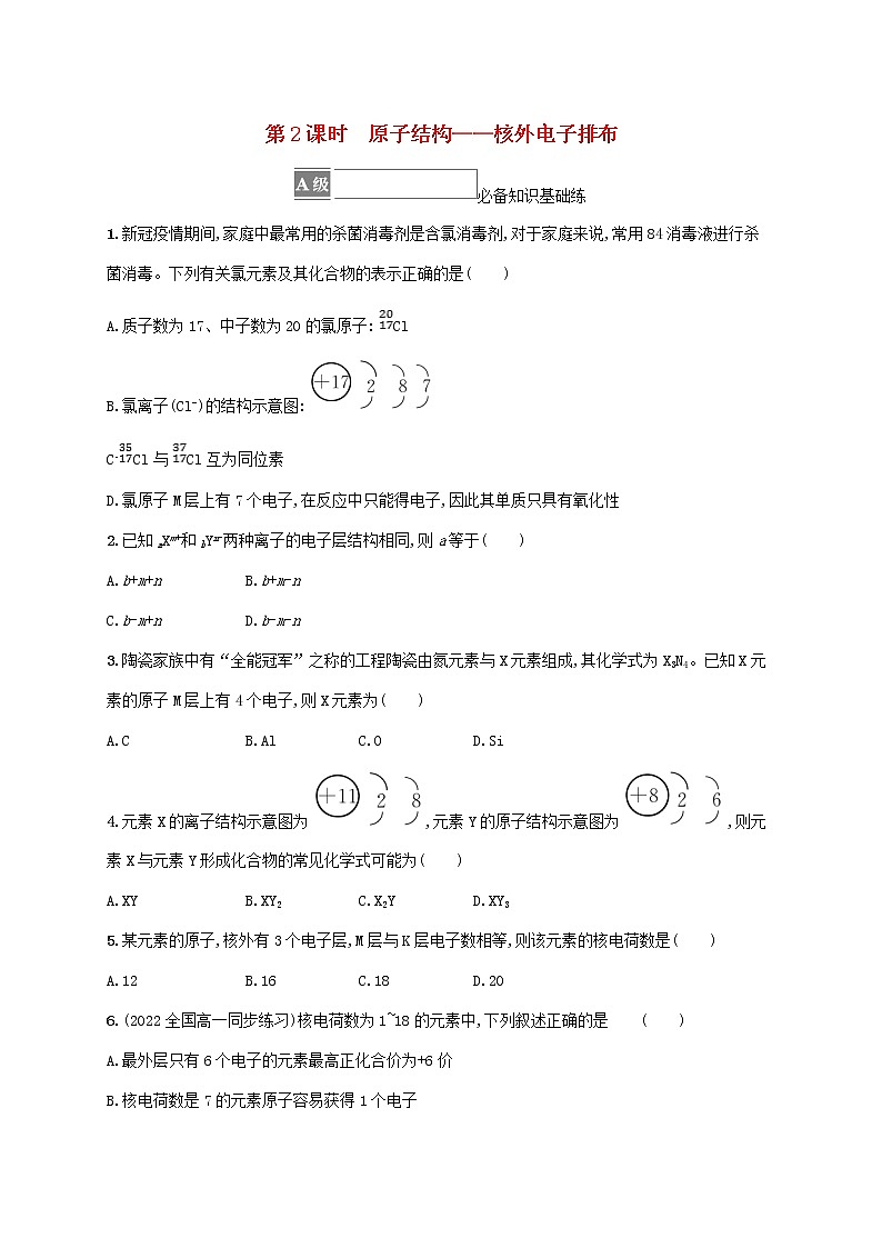 2022_2023学年新教材高中化学第1章原子结构元素周期律第1节原子结构与元素性质第3课时原子结构与元素原子得失电子能力课件鲁科版必修第二册2022080113101