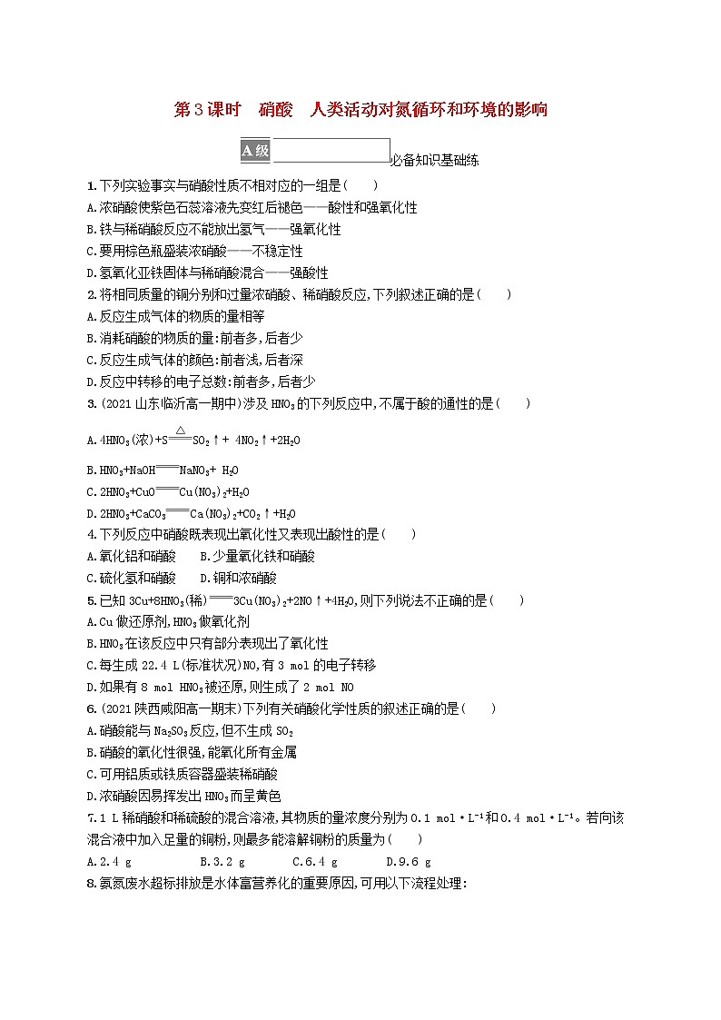 2022_2023学年新教材高中化学第3章物质的性质与转化第3节氮的循环第3课时硝酸人类活动对氮循环和环境的影响课后习题鲁科版必修第一册20220801266第1页