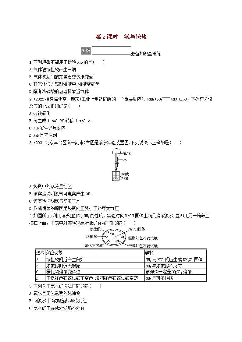 2022_2023学年新教材高中化学第3章物质的性质与转化第3节氮的循环第2课时氨与铵盐课后习题鲁科版必修第一册20220801265第1页