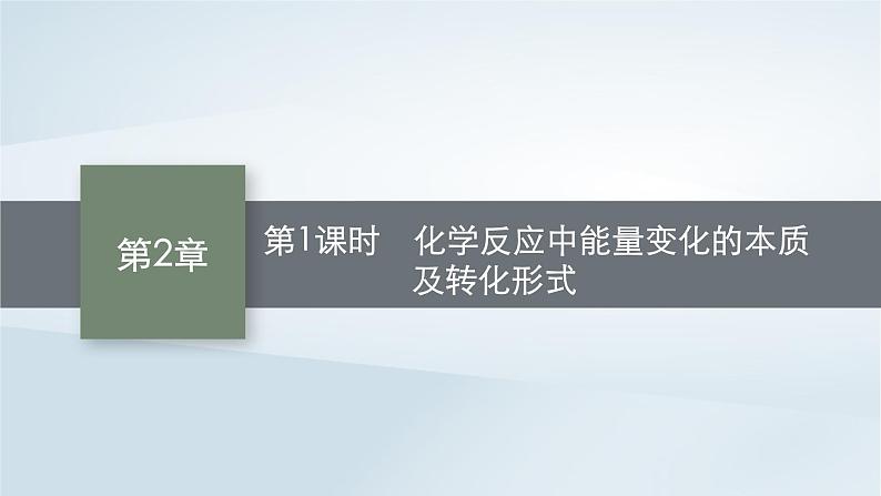 2022_2023学年新教材高中化学第2章化学键化学反应规律第2节化学反应与能量转化第1课时化学反应中能量变化的本质及转化形式课件鲁科版必修第二册20220801138第1页