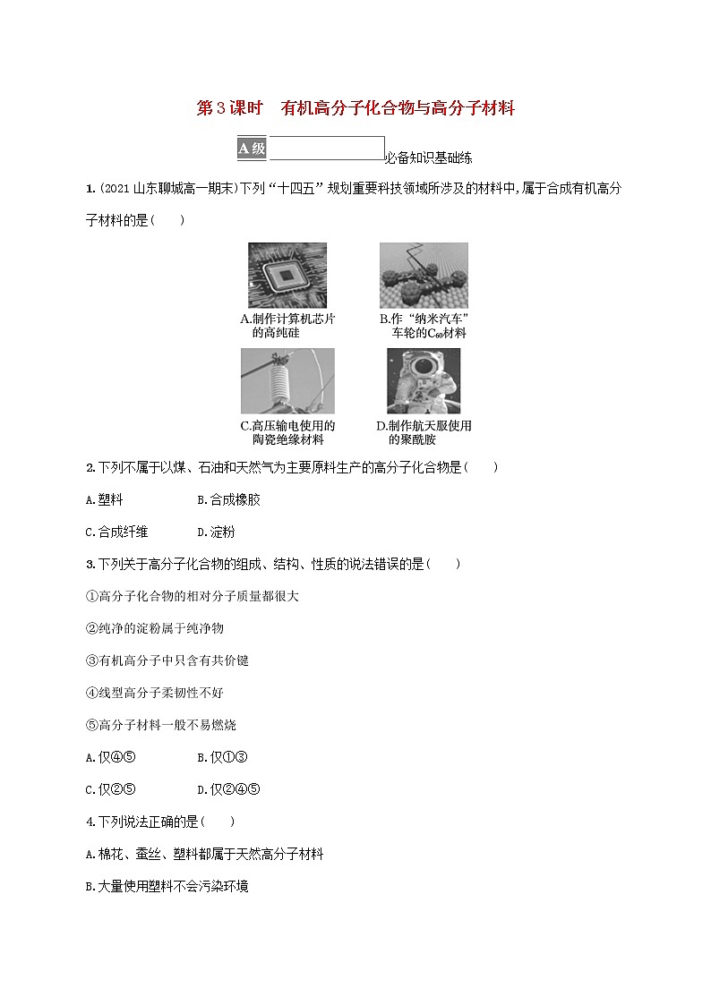 2022_2023学年新教材高中化学第3章简单的有机化合物第2节从化石燃料中获取有机化合物第3课时有机高分子化合物与高分子材料课后习题鲁科版必修第二册20220801254第1页