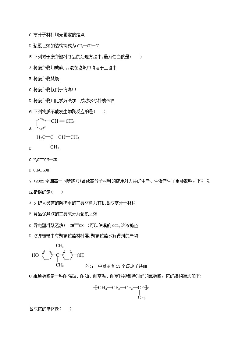 2022_2023学年新教材高中化学第3章简单的有机化合物第2节从化石燃料中获取有机化合物第3课时有机高分子化合物与高分子材料课后习题鲁科版必修第二册20220801254第2页