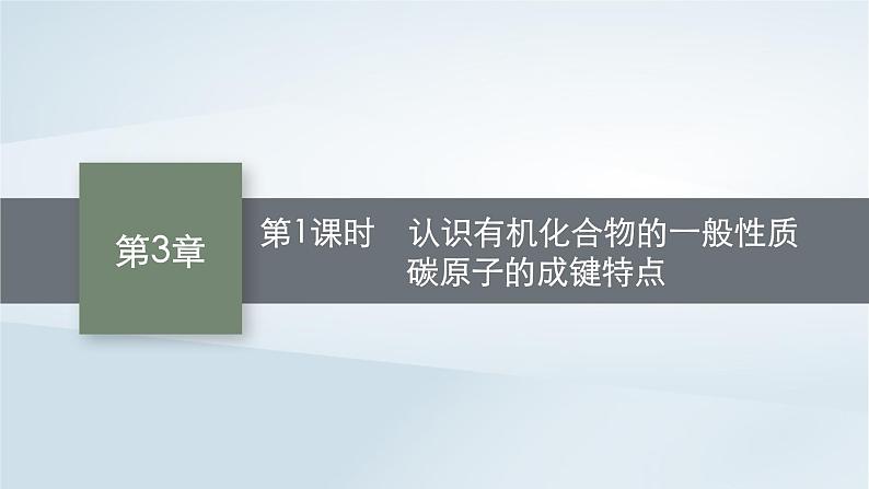 2022_2023学年新教材高中化学第3章简单的有机化合物第1节认识有机化合物第1课时认识有机化合物的一般性质碳原子的成键特点课件鲁科版必修第二册20220801152第1页